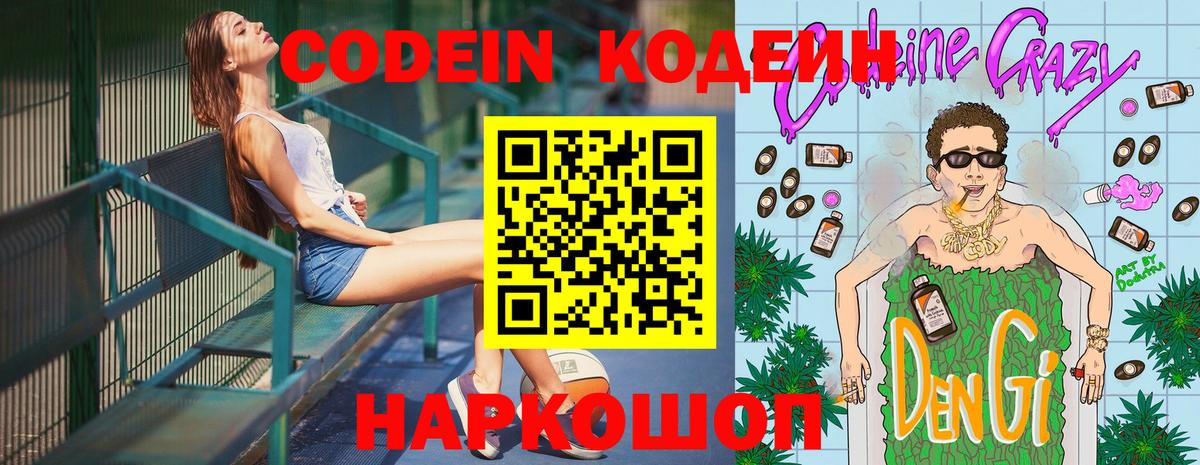 Codein Purple Drank Старая Купавна