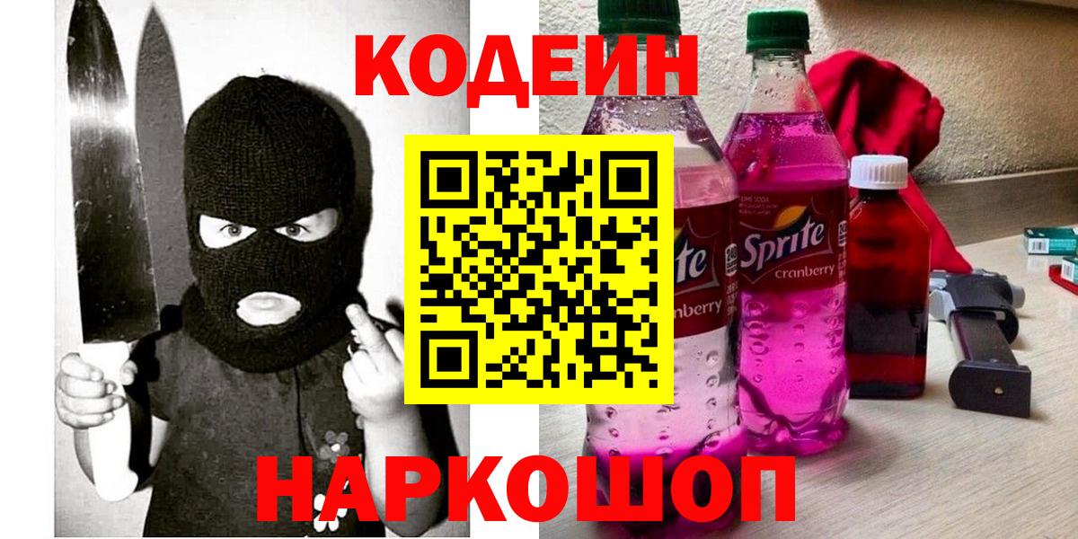 Старая Купавна  Кодеин Purple Drank  Вход с VPN  Кодеиновый сироп Lean напиток Lean (лин) 